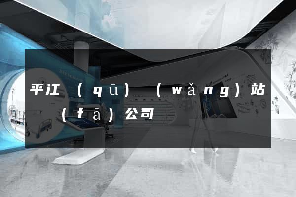 平江區(qū)網(wǎng)站開發(fā)公司