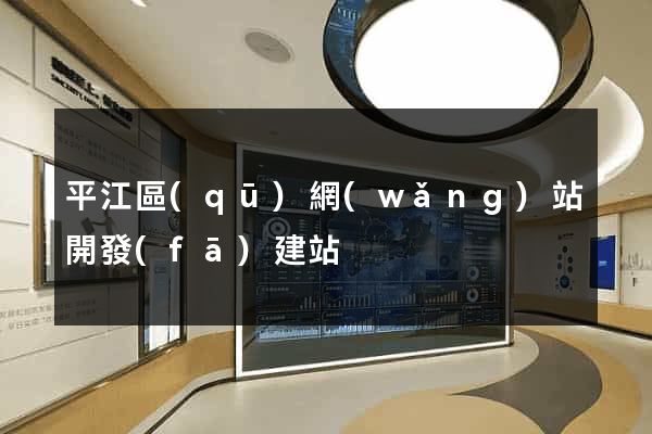 平江區(qū)網(wǎng)站開發(fā)建站