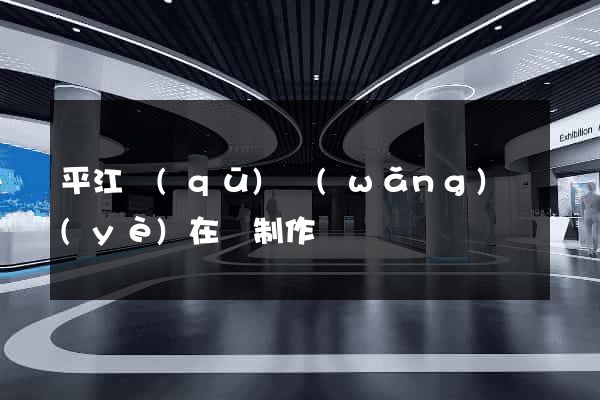 平江區(qū)網(wǎng)頁(yè)在線制作