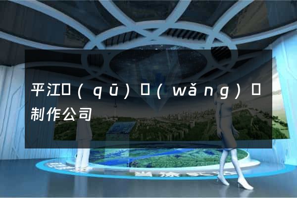 平江區(qū)網(wǎng)頁制作公司