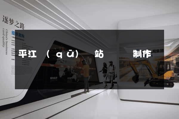 平江區(qū)網站設計與制作