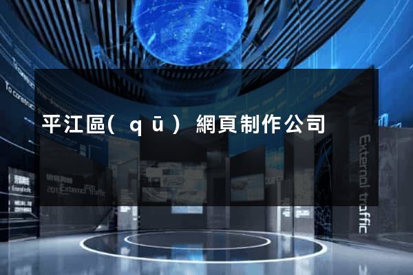 平江區(qū)網頁制作公司
