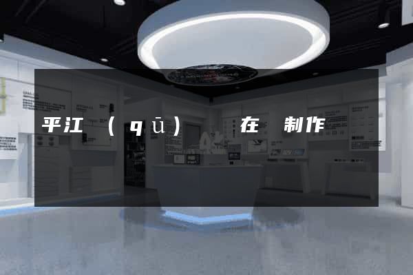 平江區(qū)網頁在線制作