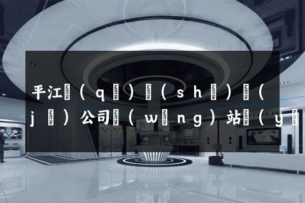 平江區(qū)設(shè)計(jì)公司網(wǎng)站優(yōu)化