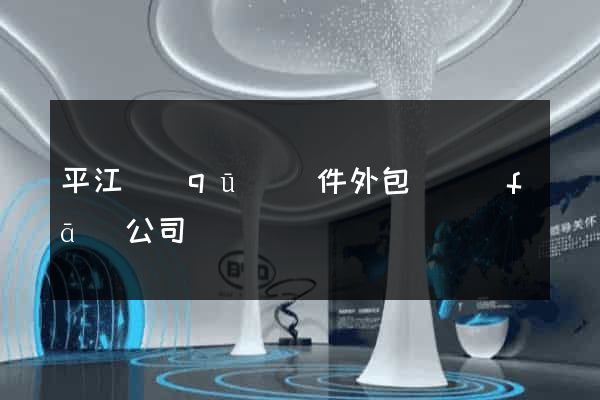 平江區(qū)軟件外包開發(fā)公司