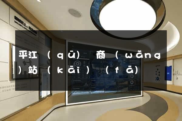 平江區(qū)電商網(wǎng)站開(kāi)發(fā)