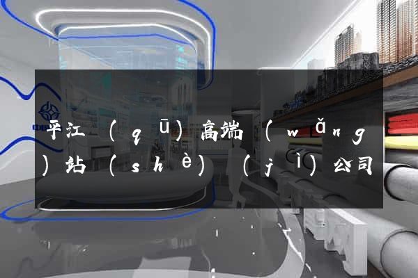 平江區(qū)高端網(wǎng)站設(shè)計(jì)公司