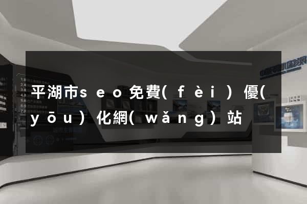 平湖市seo免費(fèi)優(yōu)化網(wǎng)站