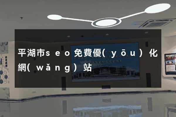 平湖市seo免費優(yōu)化網(wǎng)站