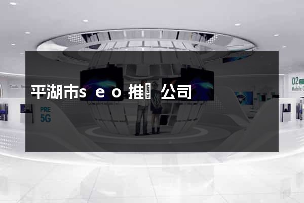平湖市seo推廣公司