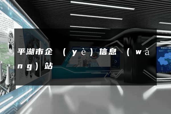 平湖市企業(yè)信息網(wǎng)站