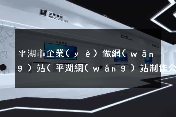 平湖市企業(yè)做網(wǎng)站(平湖網(wǎng)站制作公司)