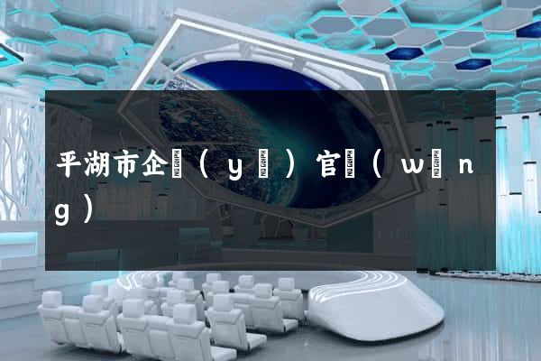 平湖市企業(yè)官網(wǎng)
