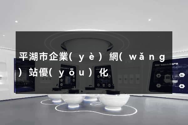 平湖市企業(yè)網(wǎng)站優(yōu)化
