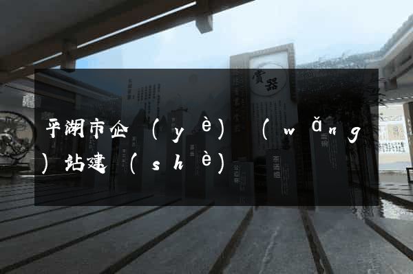 平湖市企業(yè)網(wǎng)站建設(shè)