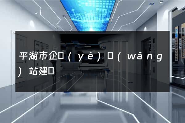 平湖市企業(yè)網(wǎng)站建設