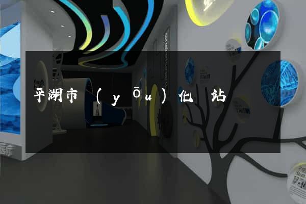 平湖市優(yōu)化網站