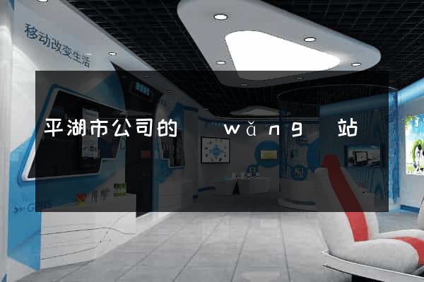 平湖市公司的網(wǎng)站