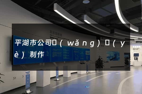 平湖市公司網(wǎng)頁(yè)制作