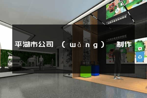 平湖市公司網(wǎng)頁制作