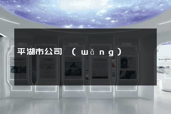 平湖市公司網(wǎng)頁設計