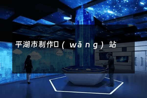 平湖市制作網(wǎng)站