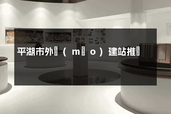 平湖市外貿(mào)建站推廣