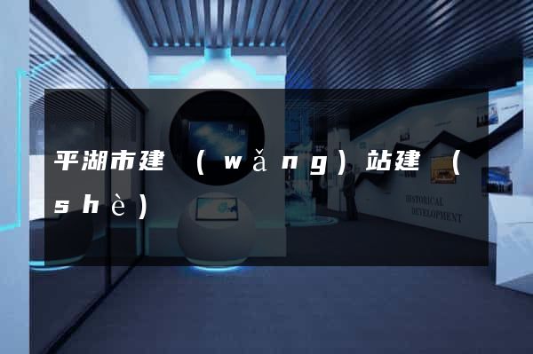 平湖市建網(wǎng)站建設(shè)