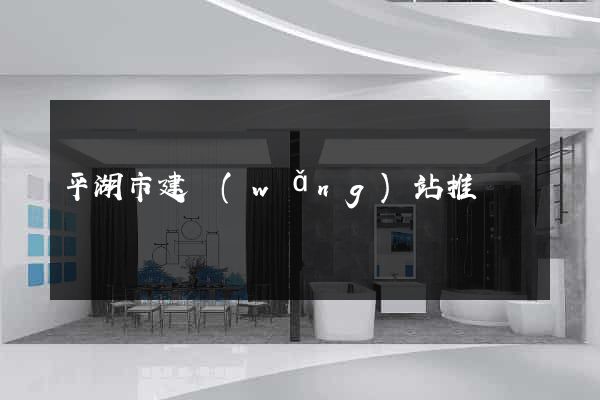 平湖市建網(wǎng)站推廣
