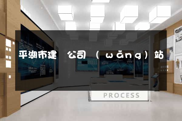 平湖市建設公司網(wǎng)站