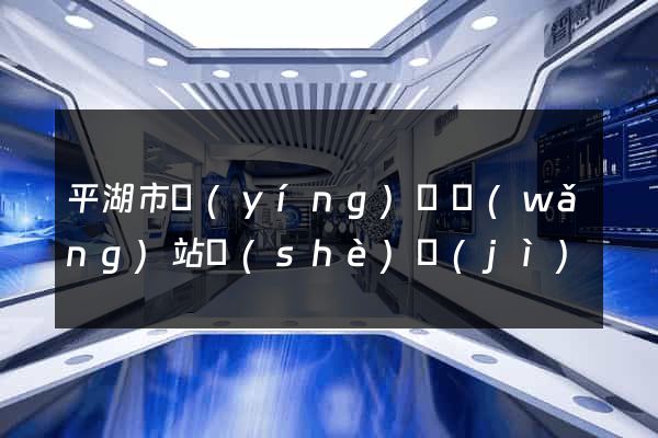 平湖市營(yíng)銷網(wǎng)站設(shè)計(jì)