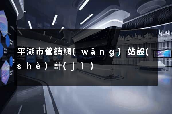 平湖市營銷網(wǎng)站設(shè)計(jì)