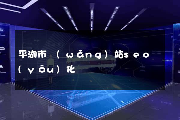 平湖市網(wǎng)站seo優(yōu)化