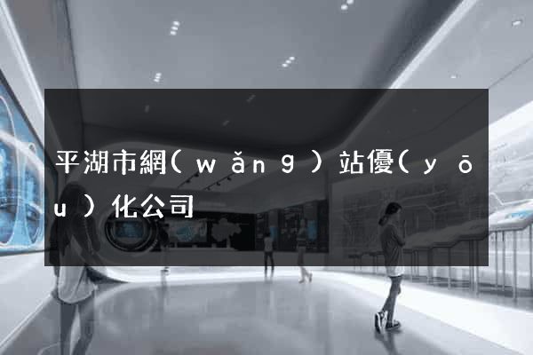 平湖市網(wǎng)站優(yōu)化公司