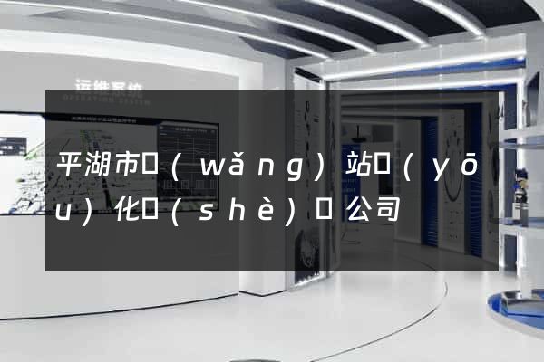 平湖市網(wǎng)站優(yōu)化設(shè)計公司