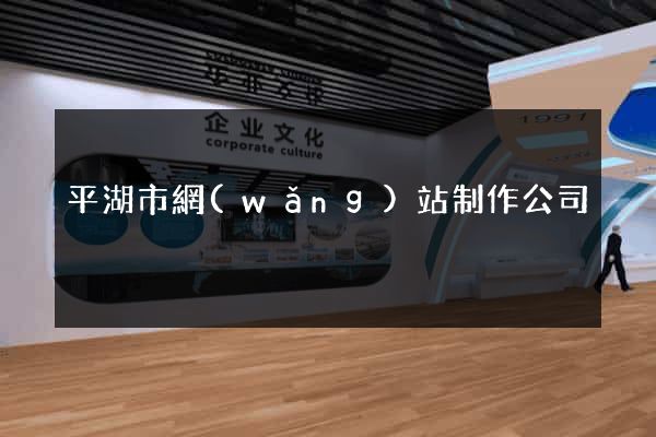 平湖市網(wǎng)站制作公司