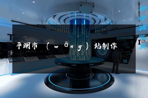 平湖市網(wǎng)站制作報價