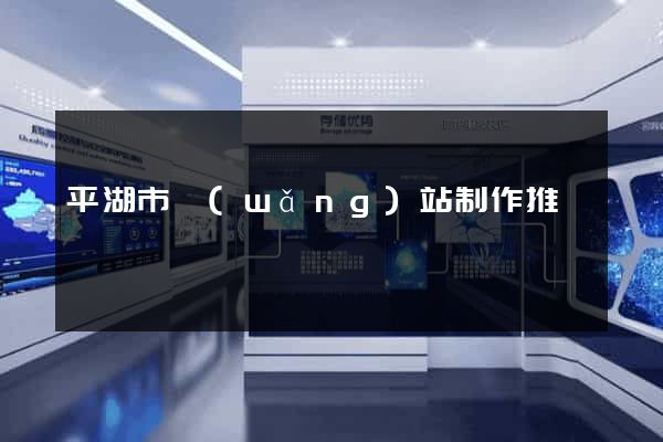 平湖市網(wǎng)站制作推廣