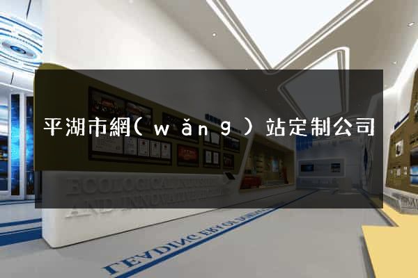 平湖市網(wǎng)站定制公司