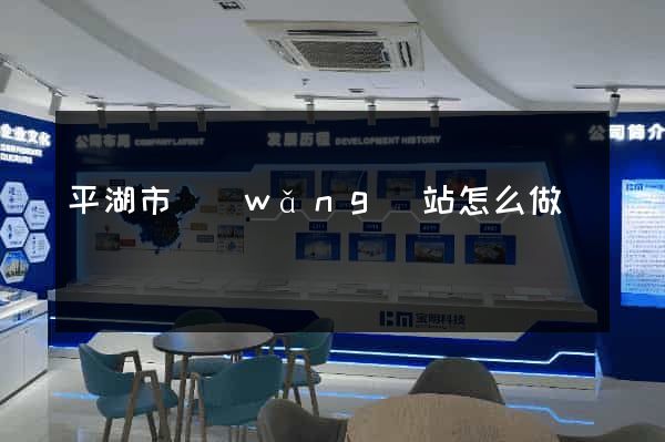 平湖市網(wǎng)站怎么做