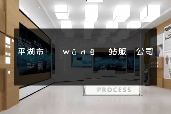 平湖市網(wǎng)站服務公司