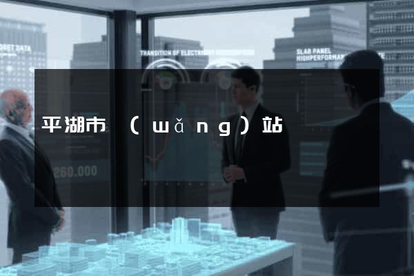 平湖市網(wǎng)站營銷