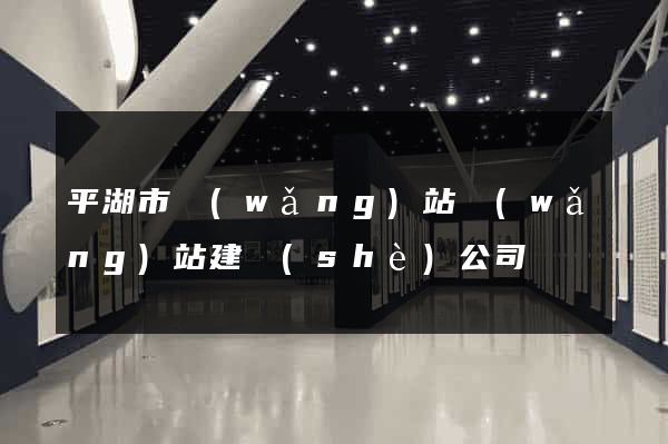 平湖市網(wǎng)站網(wǎng)站建設(shè)公司