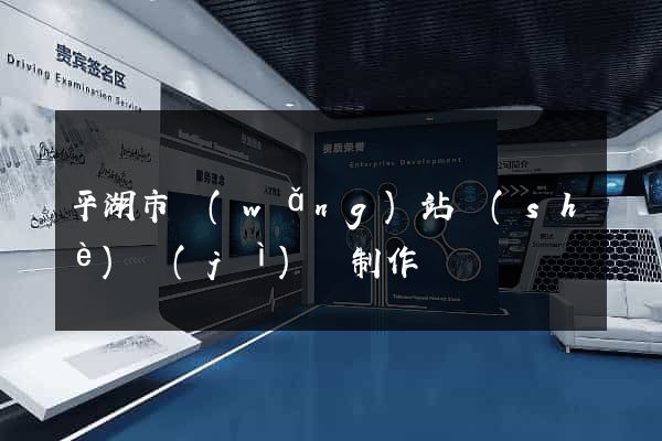 平湖市網(wǎng)站設(shè)計(jì)與制作