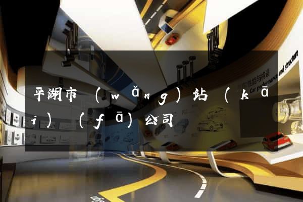 平湖市網(wǎng)站開(kāi)發(fā)公司