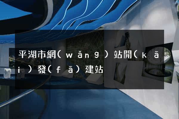 平湖市網(wǎng)站開(kāi)發(fā)建站