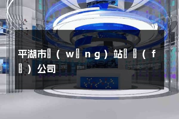 平湖市網(wǎng)站開發(fā)公司