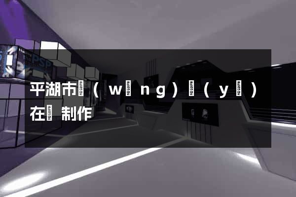 平湖市網(wǎng)頁(yè)在線制作