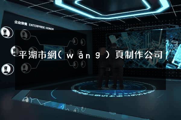 平湖市網(wǎng)頁制作公司