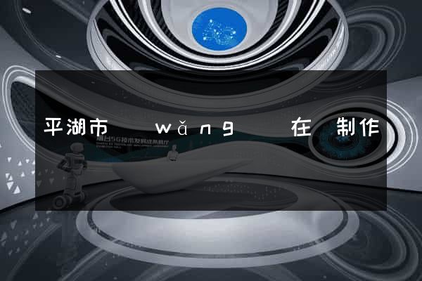 平湖市網(wǎng)頁在線制作